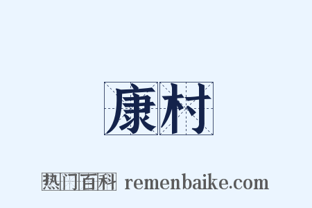 康村是什么意思的图片